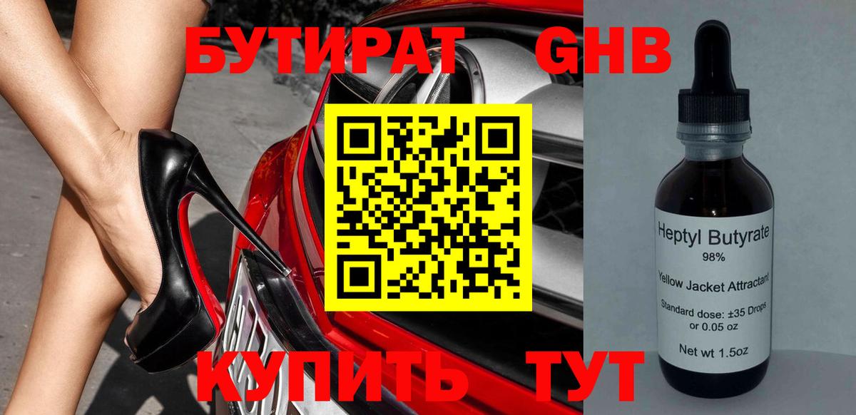 Бутират 1.4BDO Бийск